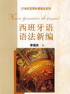 西班牙语语法新编