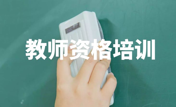 广州百海教育提醒教师资格证-优势服务“停课不停学”