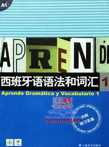 西班牙语语法与词汇第一册