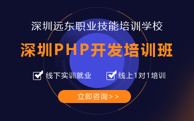 深圳PHP开发培训班 深圳PHP开发培训班