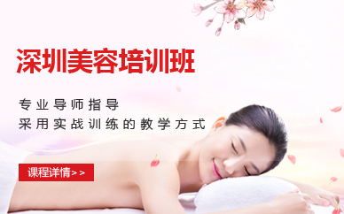 深圳美容培训班