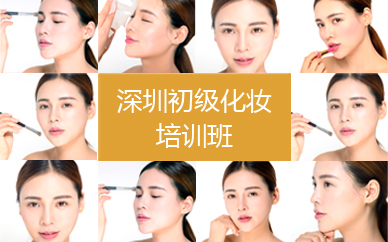 深圳初级化妆培训班 深圳初级化妆培训班