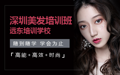 深圳美发培训班 深圳美发培训班