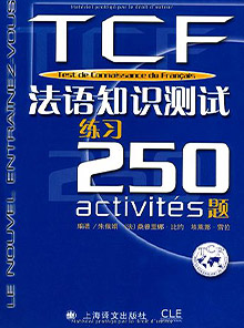 TCF法语知识测试250题