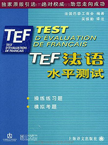 TEF法语水平测试