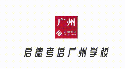 廣州啟德雅思云集訓營停課不停學，結(jié)營未結(jié)束