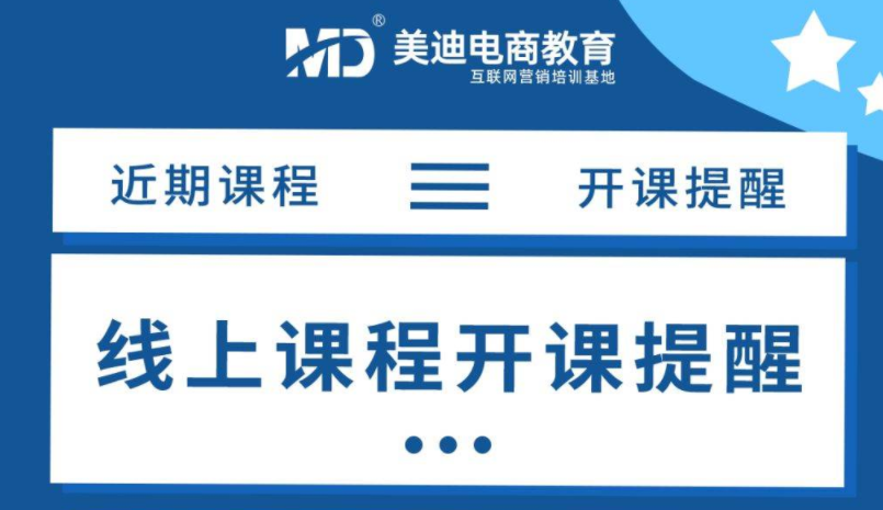 疫情期间美迪电商教育在线课程全面开启