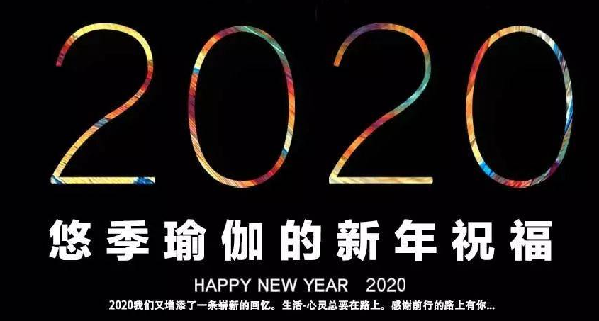 广州悠季瑜伽2020瑜伽研习计划，邀您免费共享
