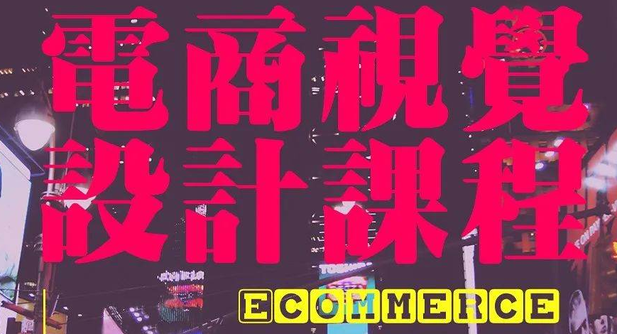 北京电商视觉设计培训班哪家好？火星人学院怎么样？