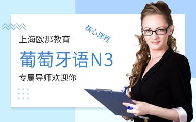 零基础怎样学葡语？攻克这三点让你出口成文