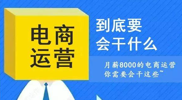 学电商运营毕业之后月薪能达到多少钱？