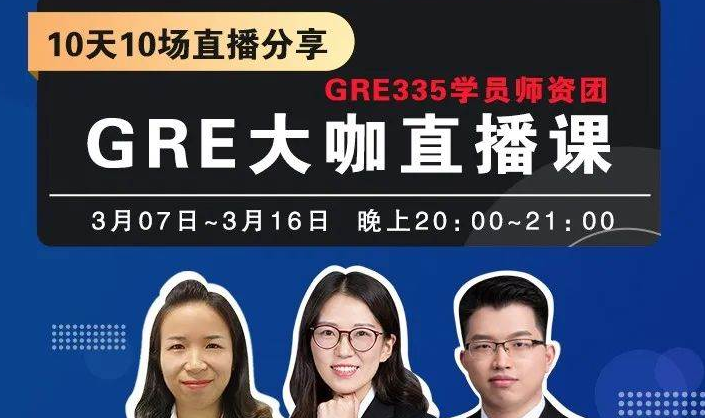 广州新洲际GRE直播培训课程怎么样？好不好