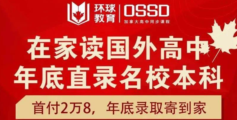 廣州環(huán)球雅思的加拿大ossd課程是真的嗎？有用嗎？
