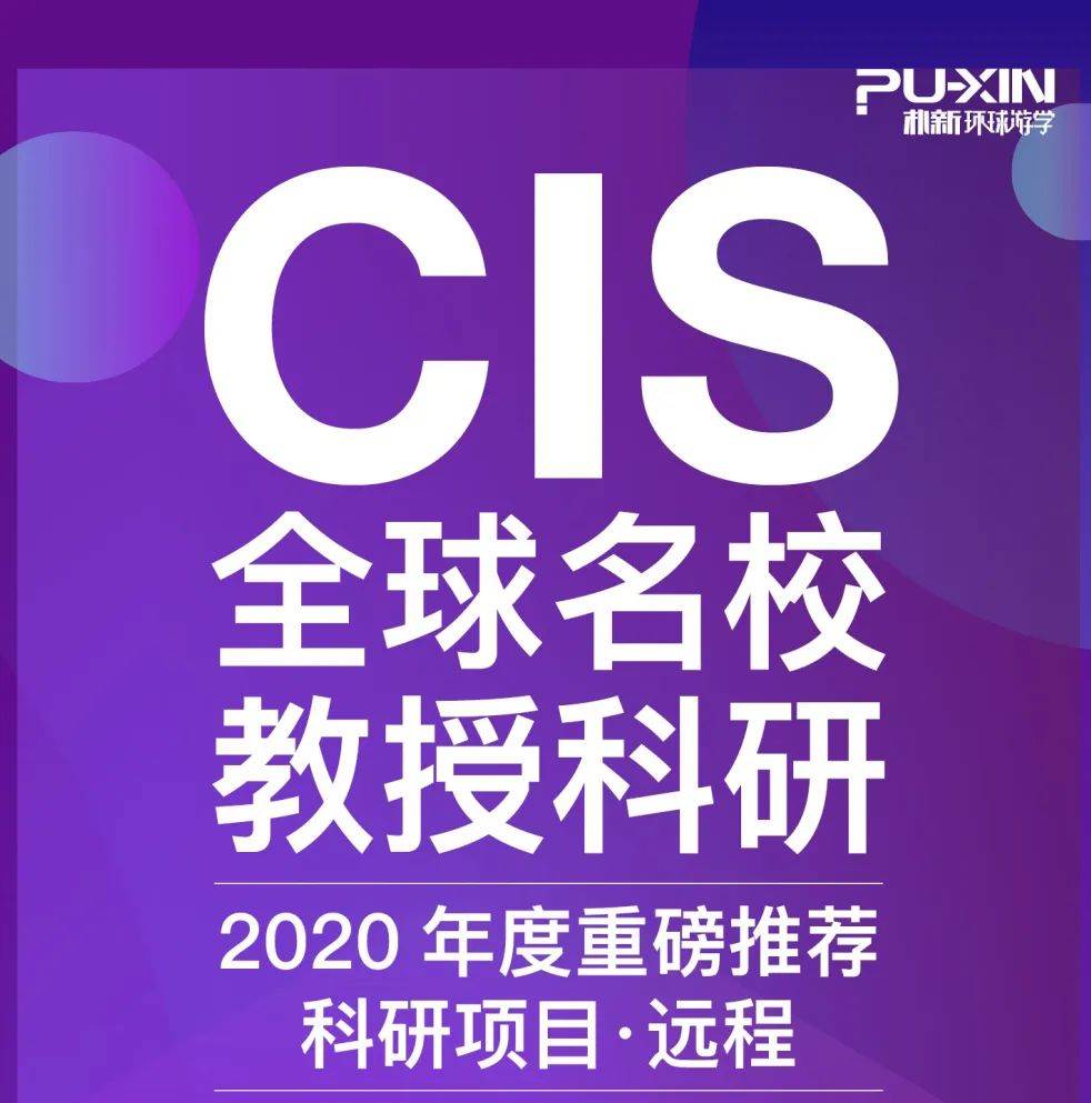 CIS全球名校教授科研（远程）1