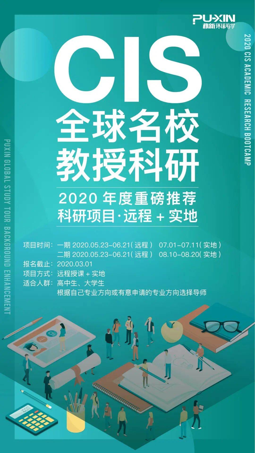 CIS全球名校教授科研（远程+实地）