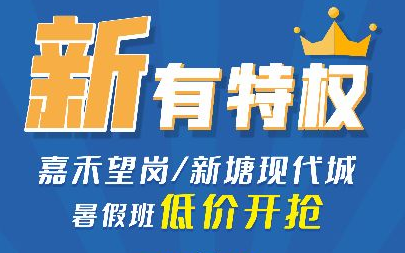 广州卓越教育开业大福利来了！嘉禾望岗 / 新塘现代城暑假正式开课