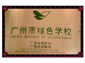 广州市绿色学校
