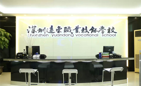 深圳远东职业技能学校