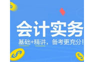 会计实务双科班