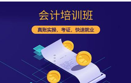 会计培训班