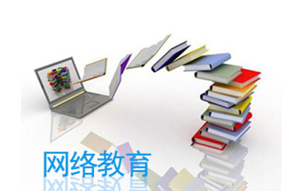 网络教育