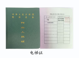 电梯证