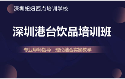 深圳港台饮品培训班