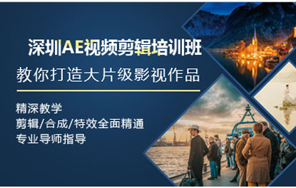 深圳AE视频剪辑培训班 深圳AE视频剪辑培训班