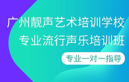 专业流行声乐培训班 专业流行声乐培训班