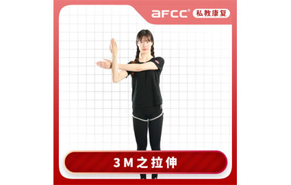 3M之拉伸 3M之拉伸