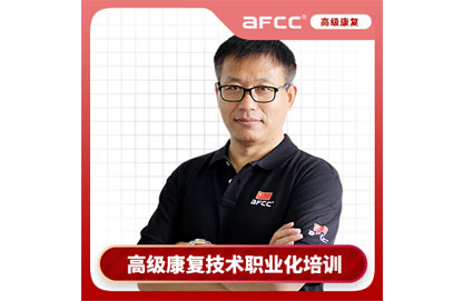 高级康复技术职业化培训班 高级康复技术职业化培训班