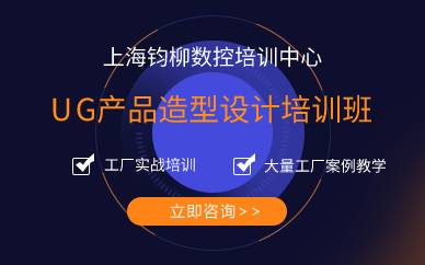 上海UG产品造型设计培训班 上海UG产品造型设计培训班