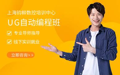 上海UG自动编程班 上海UG自动编程班