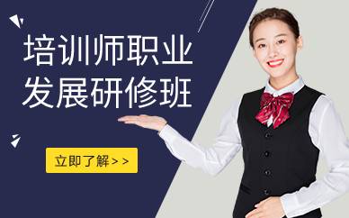 北京培訓師職業(yè)發(fā)展研修班