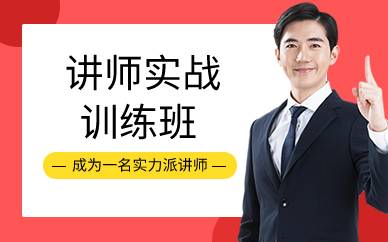 北京講師實戰(zhàn)訓練班