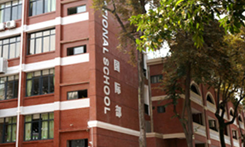 国际部 国际部