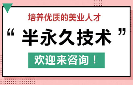 上海半永久技术培训班