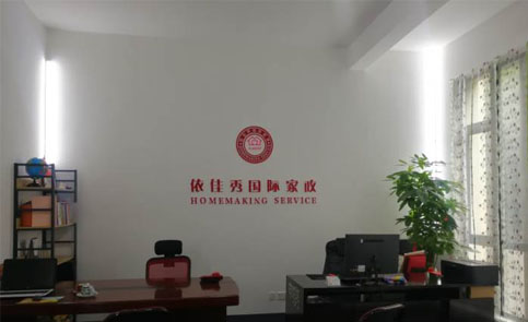 上海依佳秀家庭服务培训学校 上海依佳秀家庭服务培训学校