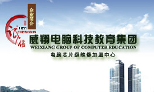 广州威翔电脑维修培训基地 广州威翔电脑维修培训基地