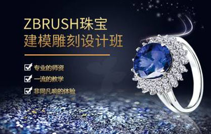 广州ZBRUSH珠宝建模雕刻设计班 广州ZBRUSH珠宝建模雕刻设计班