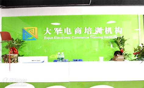 深圳大军电商培训学院 深圳大军电商培训学院