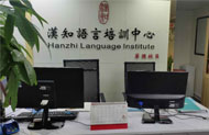 深圳汉知语言培训学院