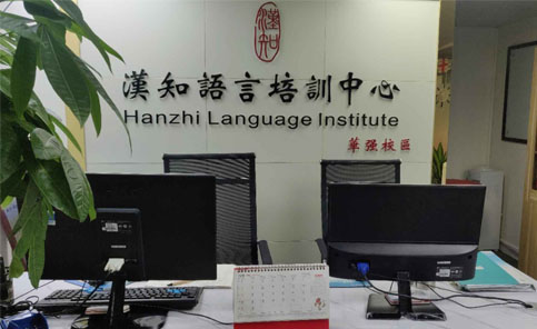 深圳汉知语言培训学院