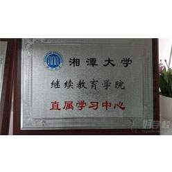 湘潭大学继续教育学院