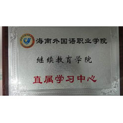 海南外国语职业学院继续教育学院