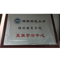 湖南师范大学继续教育学院
