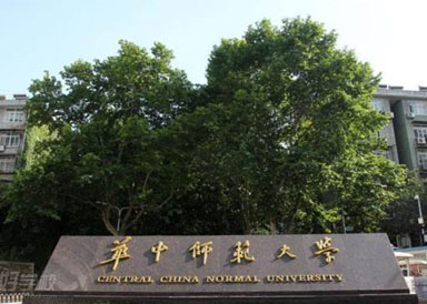 华中师范大学