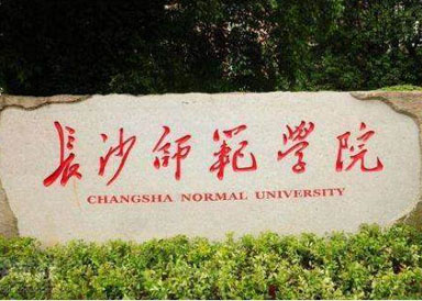 长沙师范学院