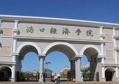 海口经济学院 海口经济学院