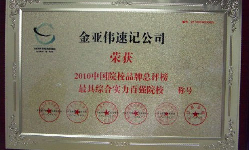 2010中国院校品牌总评榜最具综合实力百强院校 2010中国院校品牌总评榜最具综合实力百强院校